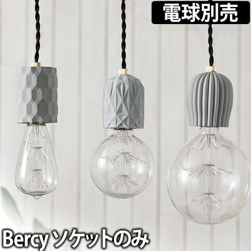 Bercy ペンダントライトソケット | セレクトショップ・AQUA（アクア）