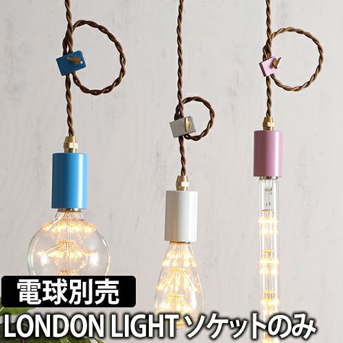 LONDON LIGHT ペンダントライトソケット | セレクトショップ・AQUA