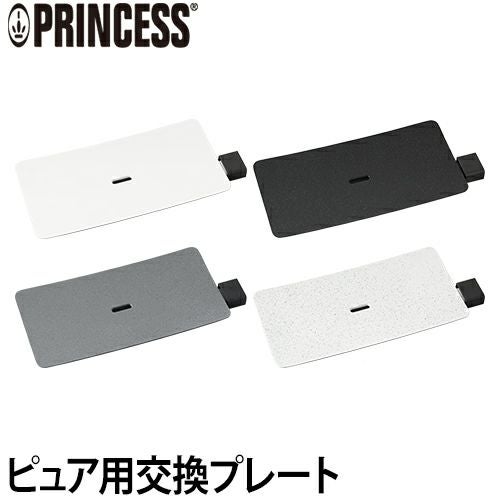 PRINCESS テーブルグリルピュア/ストーン 交換用プレート | セレクト
