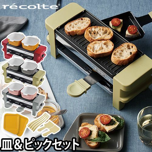 レコルト ラクレット＆フォンデュメーカー メルト ピックセット＋