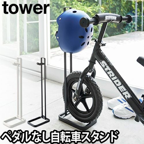 tower ペダルなし自転車＆ヘルメットスタンド | セレクトショップ