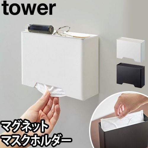 山崎実業 マスクケースマスクホルダー マスクボックス マスク入れ 小物