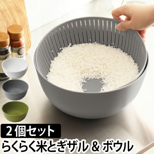 Colander&Bowl 米研ぎボウル 同色2個セット | セレクトショップ・AQUA
