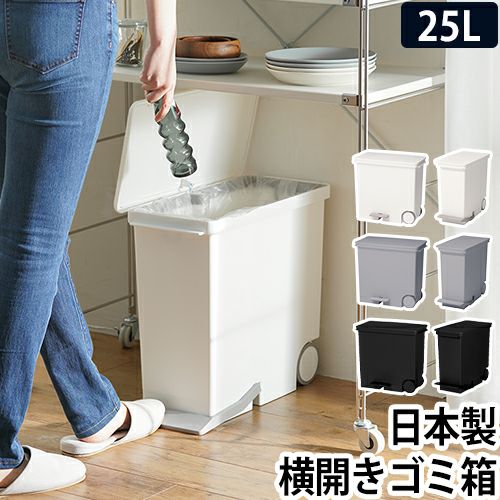 ora（オルア）横開きゴミ箱 25L | セレクトショップ・AQUA（アクア）