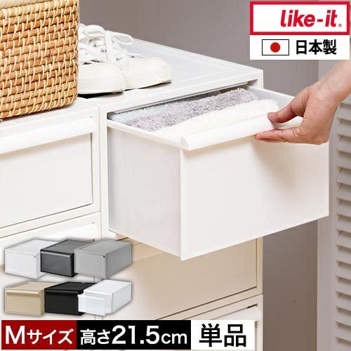 ライクイット 【選べる豪華特典】 クローゼットシステム引出しM 単品