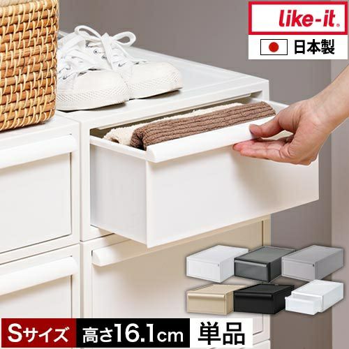 ライクイット 【選べる豪華特典】 クローゼットシステム引出しS 単品