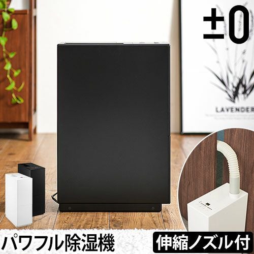 プラスマイナスゼロ プラマイゼロ 除湿器 除湿機 XQJ-D010 衣類乾燥機