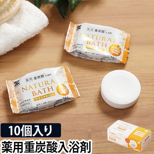 薬用重炭酸入浴剤 ナチュラルバス 10個入り | セレクトショップ・AQUA