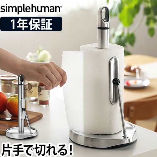simple human テンションアームキッチンペーパーホルダー シルバー