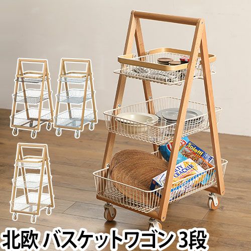 Mash リヴ キャリーバスケットワゴンM | セレクトショップ・AQUA（アクア）