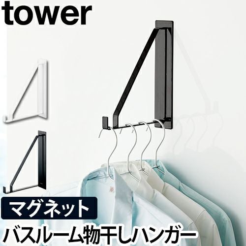 山崎実業 物干しハンガー 壁掛け マグネット 磁石 ハンガー 物干し