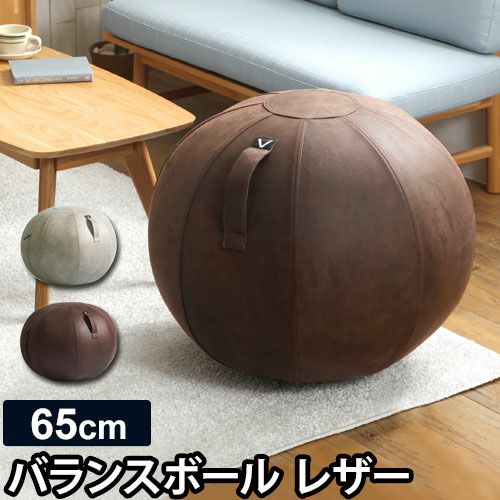 【新品】Vivora ビボラ　シーティングボール ルーノ レザーレット　ブラウン 楽天市場】Vivora シーティングボール レザー バランスボール 65cm