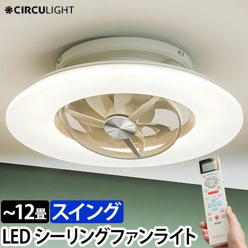 サーキュライト 【選べる豪華特典】 シーリングライト スイング