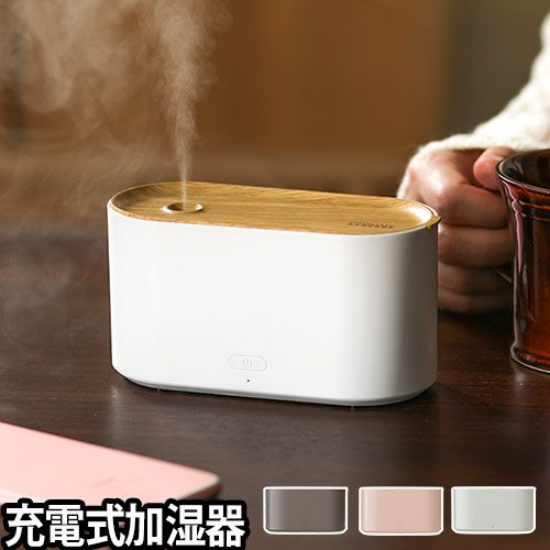 携帯加湿器 充電式ポータブル加湿器 | セレクトショップ・AQUA（アクア）