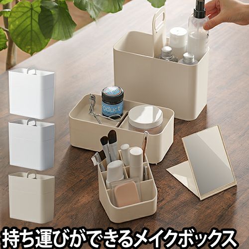 持ち運びができるメイクボックス | セレクトショップ・AQUA（アクア）