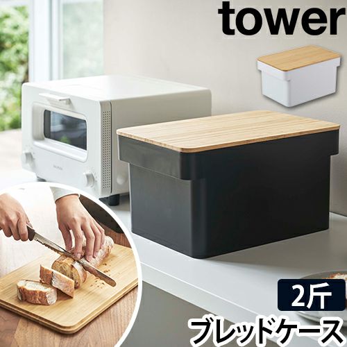 山崎実業 ブレッドケース パンケース 収納ケース ストッカー おしゃれ