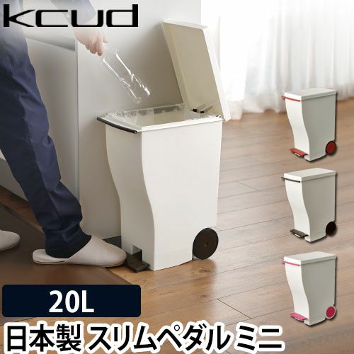 アイムディー ゴミ箱 クード スリムペダルミニ KUD20 ダストボックス