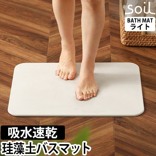 ソイル 珪藻土バスマット バスマットライト JIS-B246 バスマット
