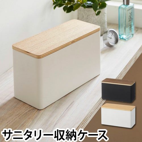 サニタリー収納ケース RIN | セレクトショップ・AQUA（アクア）