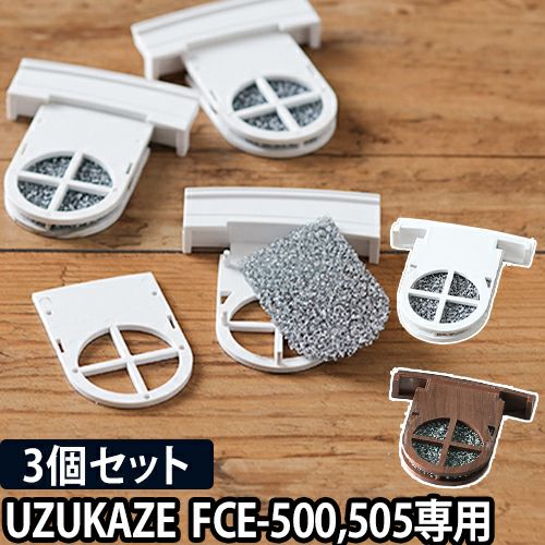 UZUKAZE 交換用フィルター3個セット | セレクトショップ・AQUA（アクア）