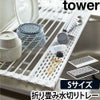 折り畳み水切り タワー シリコントレー付き Sサイズ