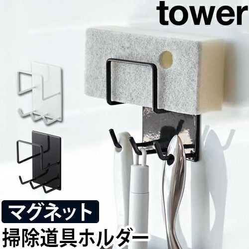 山崎実業 tower マグネットバスルームクリーニングツールホルダー