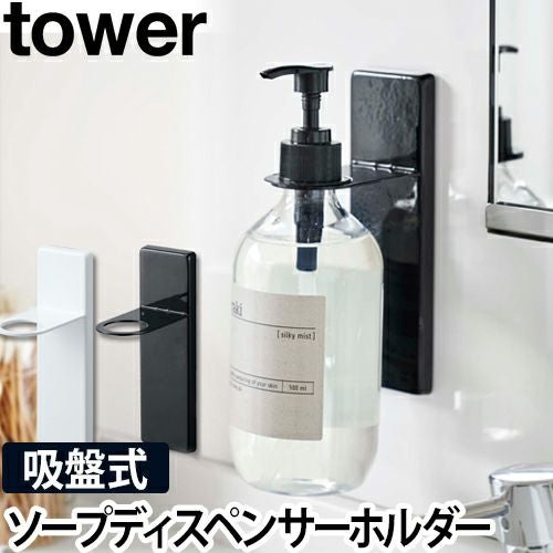 山崎実業 tower 吸盤ディスペンサーホルダー 単品 | セレクトショップ