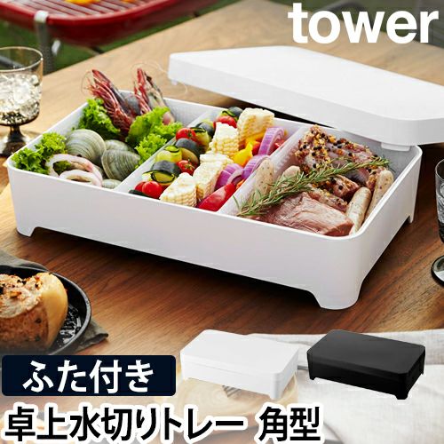 山崎実業 水切りトレー保存容器 トレー 食品トレー パーティー皿