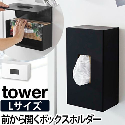 tower 前から開くマグネットボックスホルダー Lサイズ | セレクト