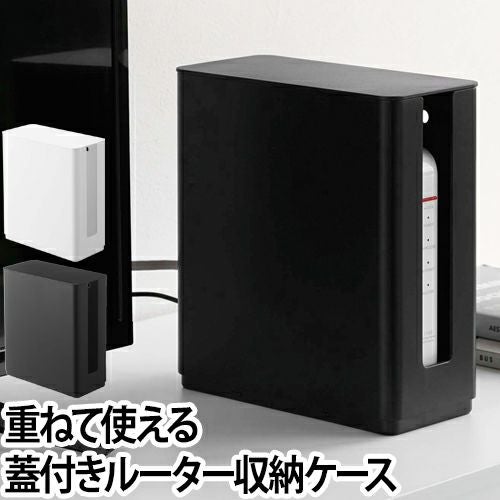 smart 重ねられるスリム蓋付きルーター収納ケース | セレクトショップ