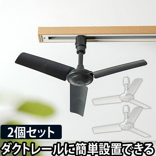 ダクトレール専用 シーリングファン ダクトレール専用シーリングファン 【工事不要の簡単設置】(ブリッド
