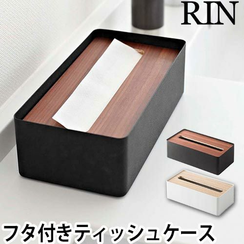 ティッシュケース 蓋付きティッシュケース RIN リン L 山崎実業 木製