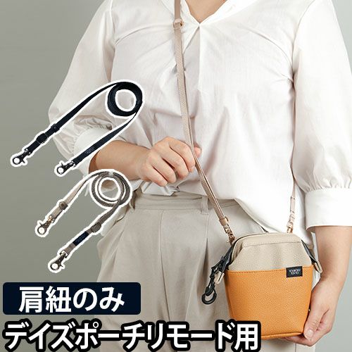 YOUBOKU TOKYO デイズポーチリモード専用肩紐 | セレクトショップ