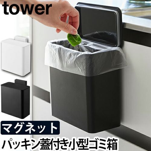 tower マグネット＆シンク扉ゴミ箱 | セレクトショップ・AQUA（アクア）