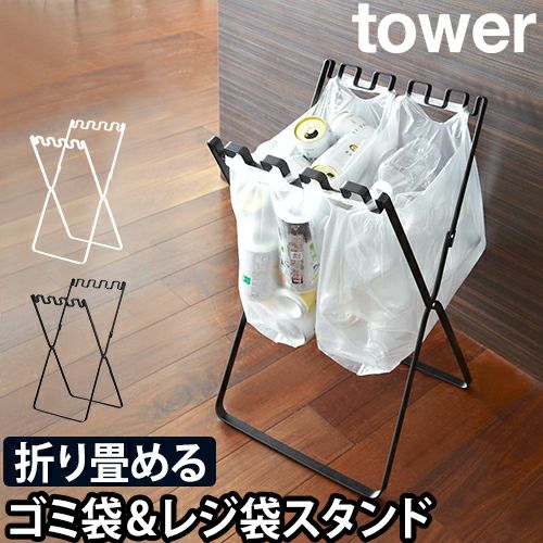 山崎実業 tower ゴミ袋＆レジ袋スタンド | セレクトショップ・AQUA