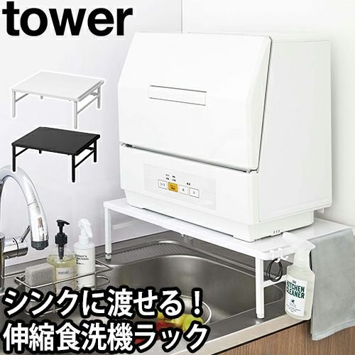 山崎実業 食洗機ラック ラック キッチンラック 食洗器ラック 伸縮 高さ
