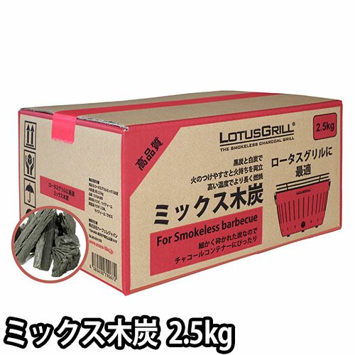 ロータスグリル ミックス木炭 2.5kg | セレクトショップ・AQUA（アクア）