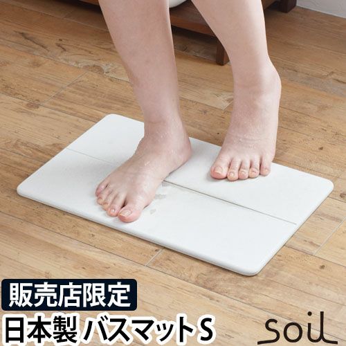 ソイル ジェム バスマット 吸水 バスマット Sサイズ アスベスト不使用