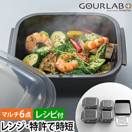 レンジ調理器 【2大特典】 マルチクッキングカプセル グルラボプラス