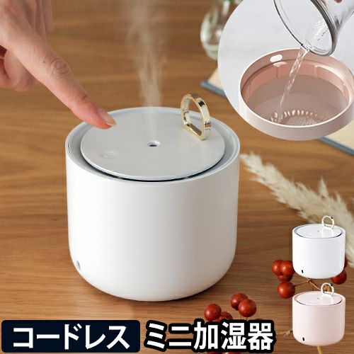 超音波式加湿器 小型 シンプルマインド USB充電式ミニ加湿器 コロン