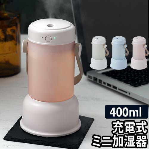 超音波式加湿器 小型 充電式 超音波加湿器ランタン ミニ