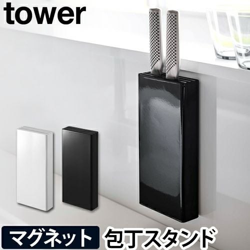山崎実業 包丁立て包丁スタンド 包丁ホルダー 包丁差し ナイフスタンド