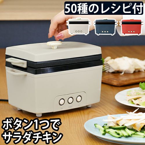 サラダチキンメーカー 楽しく使えるレシピブック付 PR-SK023