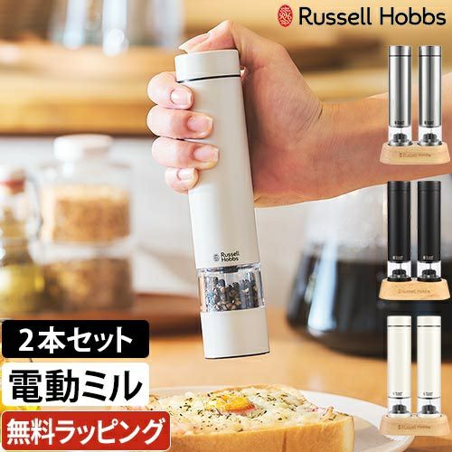 ラッセルホブス 【選べる豪華特典】 電動ミル ソルト＆ペッパー ミニ 2