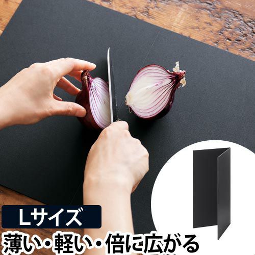 まな板 カッティングマット Lサイズ 黒 おしゃれ 折りたたみ 食洗機