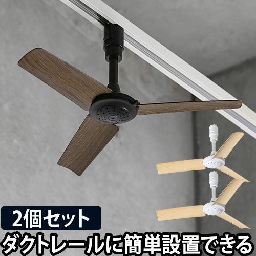 シーリングファン 軽量 ダクトレールファン ウッド 同色2個セット