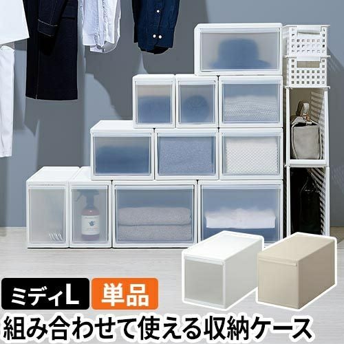 ライクイット クローゼット収納 組み合わせて使える収納ケース ミディL