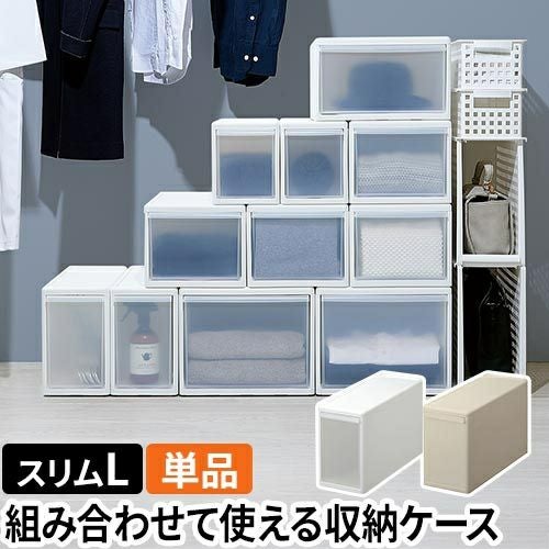ライクイット クローゼット収納 組み合わせて使える収納ケース スリムL