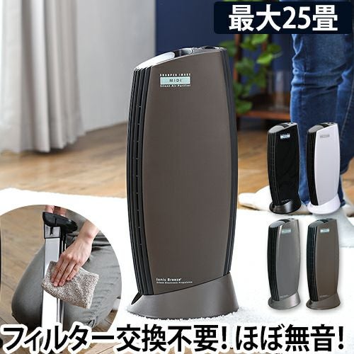 空気清浄機 イオニックブリーズ MIDI フィルターレス 交換不要 25畳