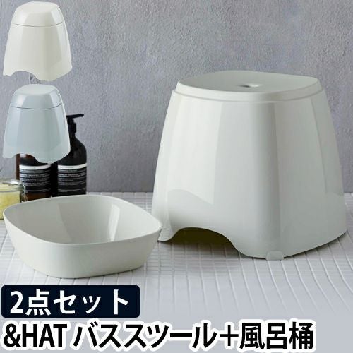 ＆HAT バススツール＆ウォッシュボールセット 洗面器 湯おけ 湯桶 風呂